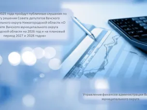 9 декабря 2025 года пройдут публичные слушания по проекту решения Совета депутатов Вачского муниципального округа Нижегородской области «О бюджете Вачского муниципального округа Нижегородской области на 2026 год и на плановый период 2027 и 2028 годов»
